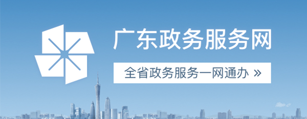 廣東政務服務網(wǎng)